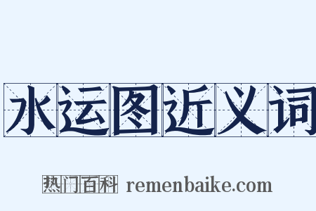 水运图近义词是什么意思的图片